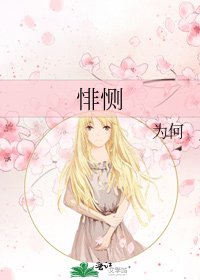 《悱恻》