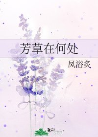 芳草在何处