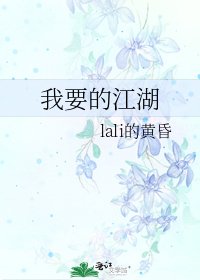 《我要的江湖》