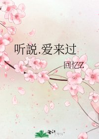 《听説.爱来过》