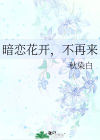 暗恋花开，不再来