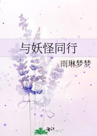 《与妖怪同行》