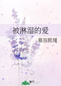 《被淋湿的爱》