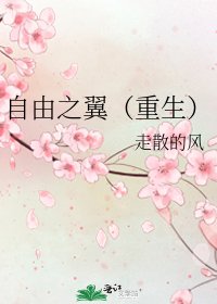 《自由之翼(重生)》