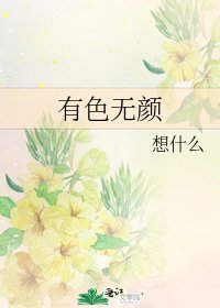 《有色无颜》