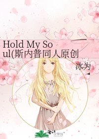 《Hold My Soul(斯内普同人原创女主哈利波特同人)》