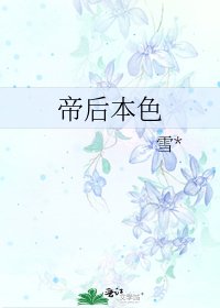 《帝后本色》