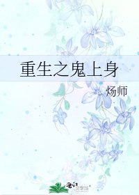 《重生之鬼上身》