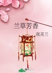 《兰草芳香》
