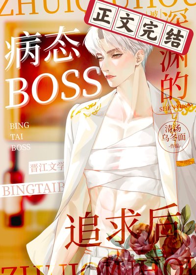 《被深渊boss追求后》
