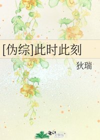[伪综]此时此刻