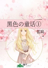 黑色の童话①
