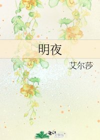 《明夜》