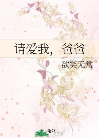 请爱我，爸爸