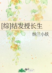 [综]结发授长生