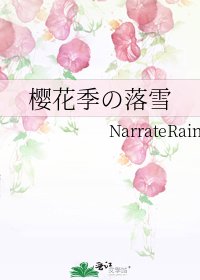 《樱花季の落雪》