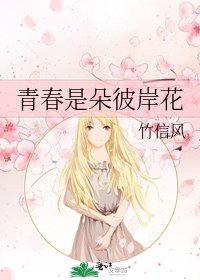 《青春是朵彼岸花》