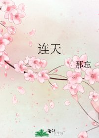 《连天》