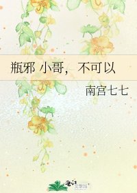 《瓶邪 小哥,不可以》