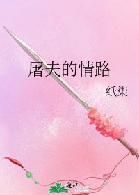 《屠夫的情路》