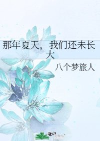 《那年夏天,我们还未长大》