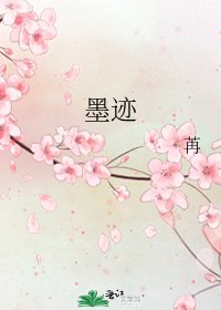 《墨迹》