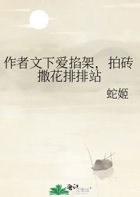 《作者文下爱掐架,拍砖撒花排排站》