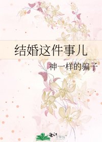 《结婚这件事儿》