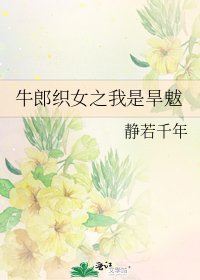 牛郎织女之我是旱魃