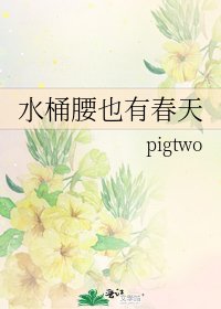 水桶腰也有春天