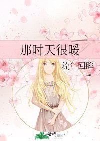 《那时天很暖》