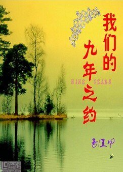 《我们的九年之约(二)》