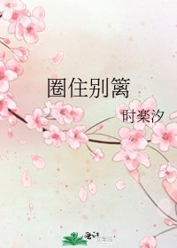 《圈住别篱》