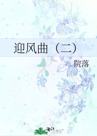 《迎风曲(二)》