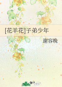 [花羊花]子弟少年