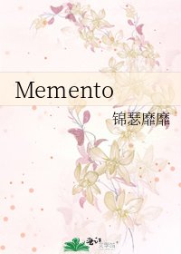 《Memento》