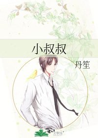 《小叔叔》