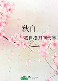 《秋白》