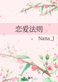 《恋爱法则》