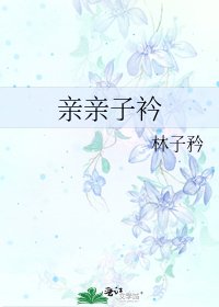 《亲亲子衿》