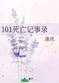 《101死亡记事录》