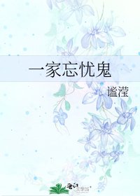 一家忘忧鬼