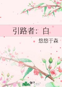 《引路者:白》