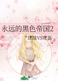 《永远的黑色帝国2》