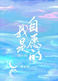 《我是自愿的》