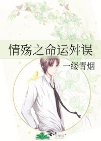 《情殇之命运舛误》