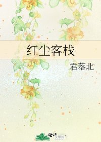 《红尘客栈》