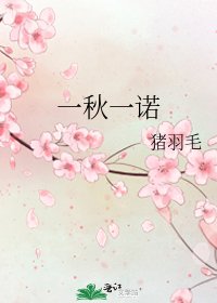 《一秋一诺》