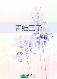 《青蛙王子》