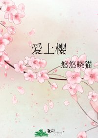 爱上樱